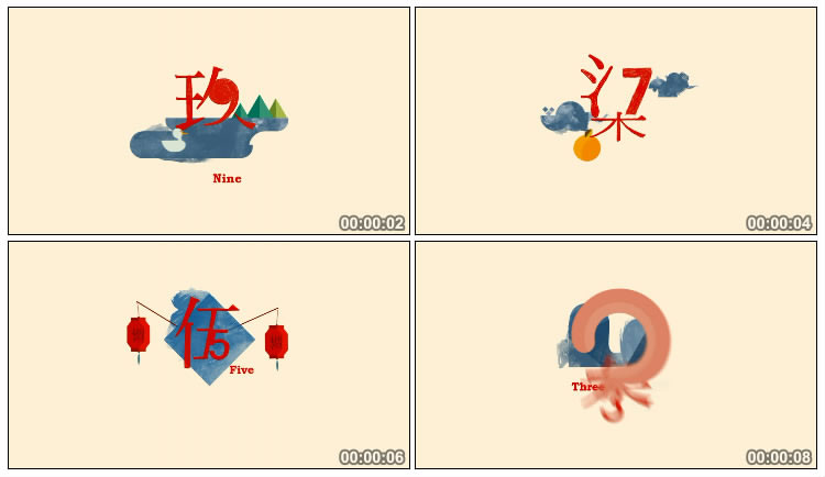 10秒倒计时大写数字中国风